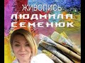 Живопись Людмилы Семенюк