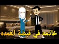 خادمه في قبضة العمده رومانسي تحفه قصه كامله افلام ايمى للقصص الكامله 