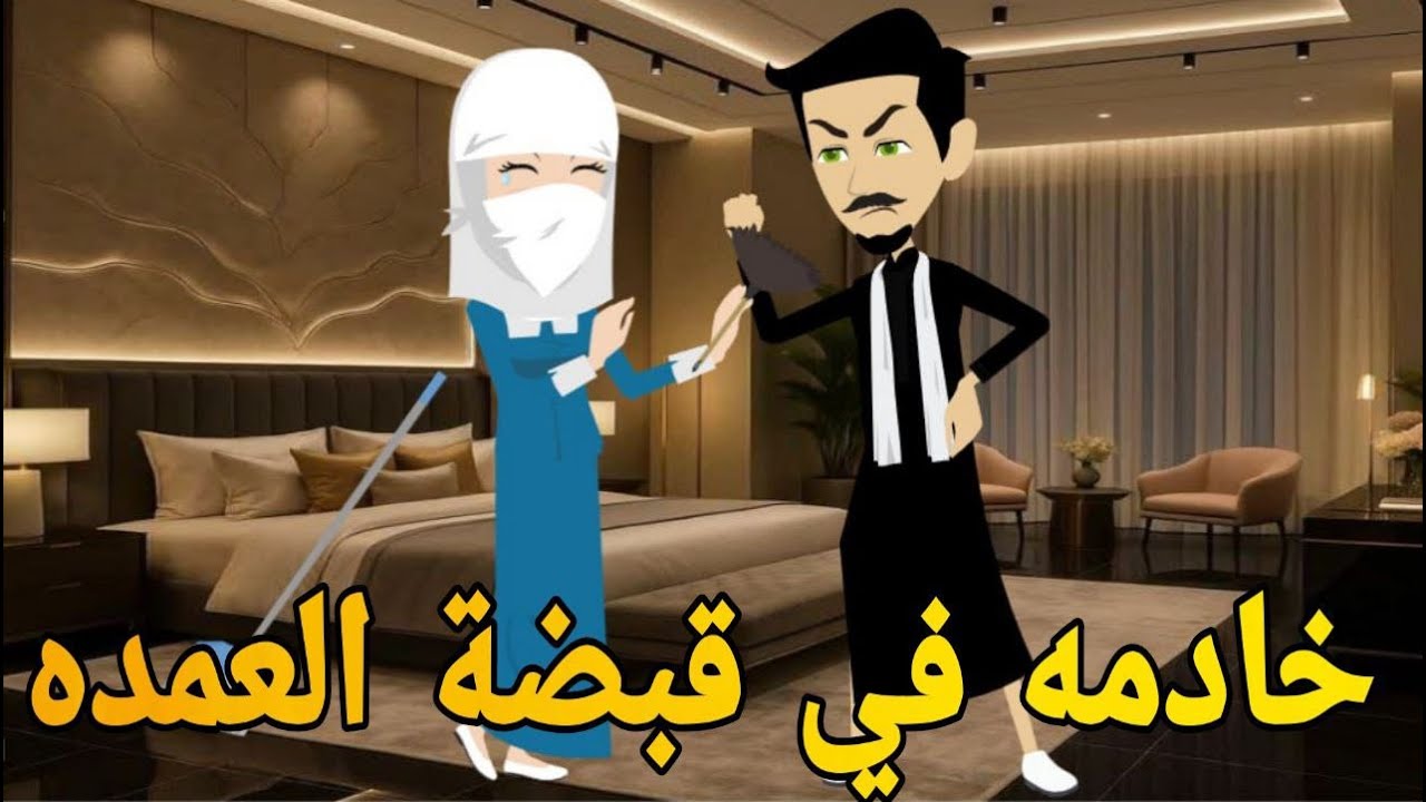 خادمه في قبضة العمده. رومانسي تحفه قصه كامله افلام ايمى للقصص الكامله