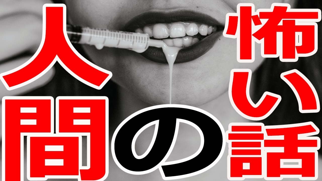 ヒトコワ【人間が一番怖い話】10話つめ合わせ朗読【作業用・睡眠用ＢＧＭ】2ｃｈ怖い話スレ・怪談・後味の悪い話・胸糞悪い話