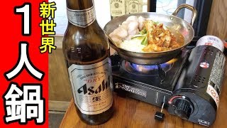 新世界で一人鍋【ホルモン丸一】炎上覚悟！