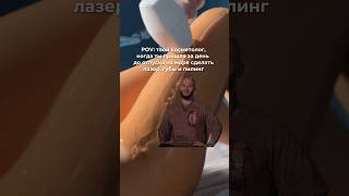 Готовьтесь к отпуску заранее🤍 #косметолог #косметология #отпуск