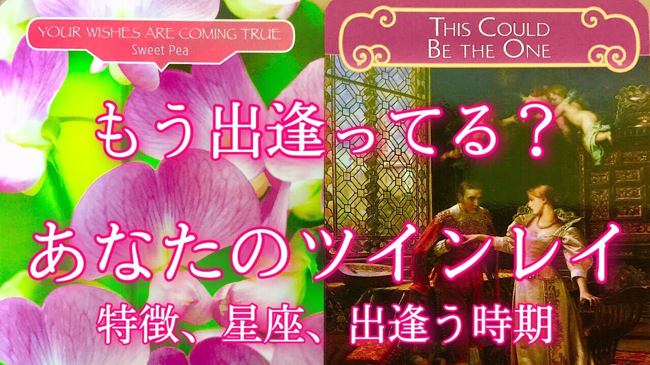 もう出逢ってる？ツインレイのお相手の特徴、星座、出逢う時期💗🌈🌟恋愛タロット占い&オラクルカードリーディング🔮