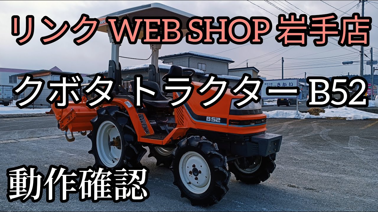 ☆売約済み☆ 【農機具王 岩手店】クボタ トラクター B52 ヤフオク