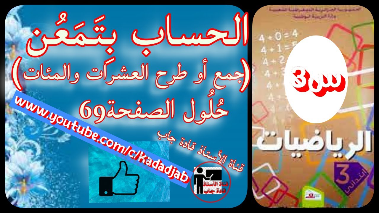 الحساب بتمعن جمع أو طرح العشرات والمئات حلول الصفحة 69 من كتاب الرياضيات للسنة الثالثة ابتدائي
