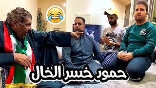 فهد العرادي سناب [ 276 ] تحدي الكوت مع خالي بوطلال 😂 حمود خسره وانجلد 🔥