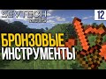 SevTech Ages #12 БРОНЗОВЫЕ ИНСТРУМЕНТЫ! | Выживание в Майнкрафт с модами