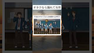 平成のオタクなら全員踊れる神ED #twitter