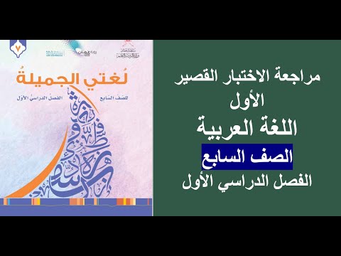 الاختبار القصير الأول اللغة العربية الصف السابع الفصل الأول