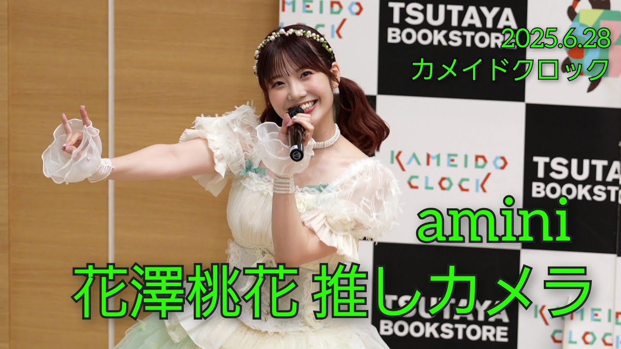 桃花さん専用ページ 4K60p】amini 花澤桃花さん推しカメラ CHILD LADY【2025.6.28 カメイド