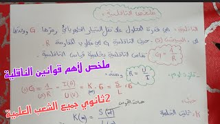 ملخص لأهم قوانين الناقلية ثانية ثانوي جميع الشعب العلمية