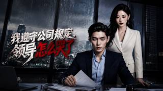 【高清全集】《我遵守公司规定，领导怎么哭了》 #逆袭 #爱情 #甜宠 #反转 #江山 #热门短剧 #drama #爽剧 #AI短剧