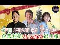 【アーカイブ】第七回「企業対抗カラオケ選手権」〜歌でつながる日本の未来〜