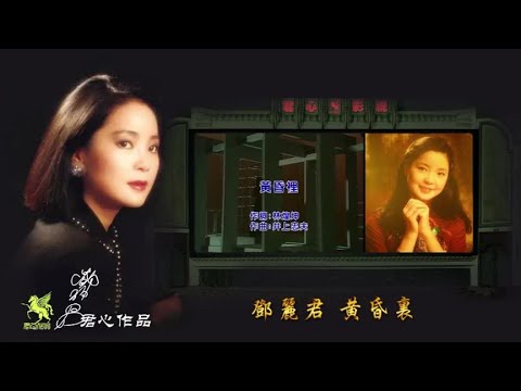 原音老磁带《黄昏里》主唱/邓丽君