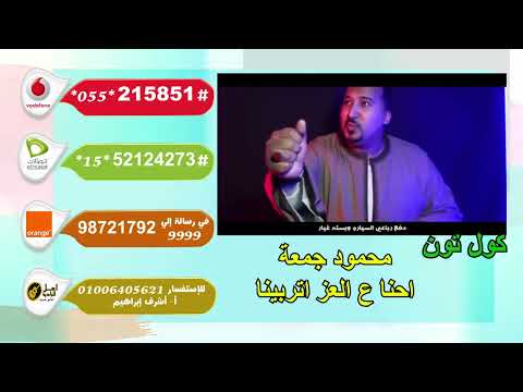 محمود جمعة احنا ع العز اتربينا كول تون