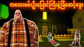 Download lagu ကလေးဖမ်း ဗိုက်ပူ ဦးပြောင်ကြီးနဲ့ခြံစောင့်ခွေးအောင်နက် / Mr Dog Chapter 1 Gameplay