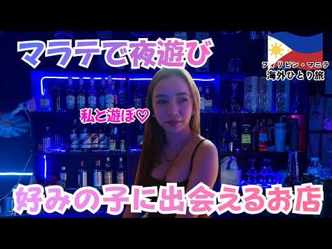 【フィリピン】マラテのJTVに潜入！マニラの夜遊びでおすすめのお店！【New Kai Moana】