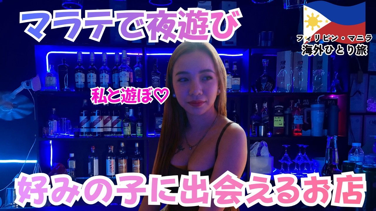 【マニラ夜遊び】マラテのJTVに潜入！衝撃のローテーションシステムと驚愕のお会計