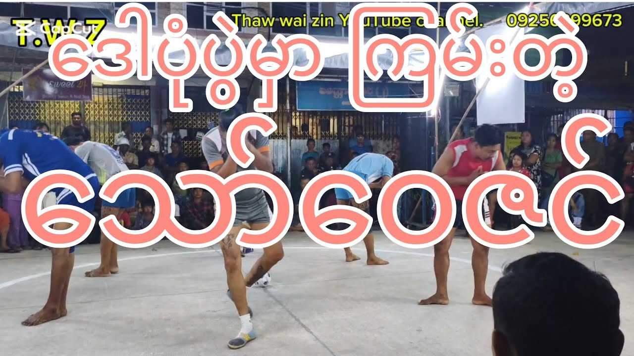 #ရန်ကုန် #ဒေါပုံမြို့နယ် #အောင်မေတ္တာလမ်းဖွင့်ပွဲ #သော်ဝေဇင် #ခြင်းချစ်သူ #ကိုရာဇာကြီး