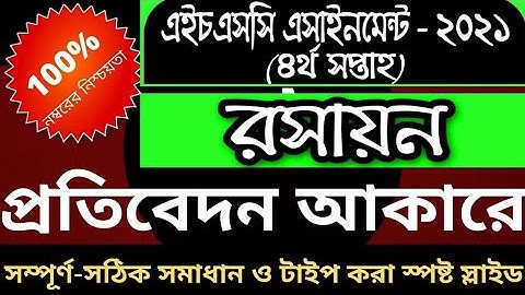 এইচএসসি রসায়ন চতুর্থ সপ্তাহের এসাইনমেন্ট 2021 উত্তর | HSC 2021 Chemistry Assignment Answer 4th Week