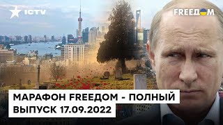 ПРОВАЛ Путина в Шанхае и резня в ИЗЮМЕ | Марафон FREEДOM от 17.09.2022