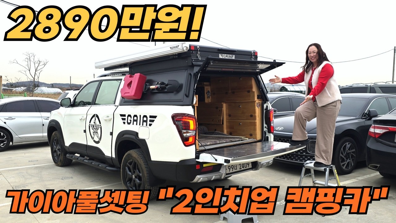 싹~ 다 드립니다~ 가이아 풀셋팅에~2인치업튜닝에~캐노피 캠퍼탑에 어닝, 외장텐트도 구비되어있구요~목재수납함과 인산철밧데리,인버터에 전자렌지,TV 사다리까지 싹다드리는 픽업트럭!