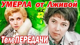 За ней Следили! УМЕРЛА после Гнусной Передачи, показавшей её НИЩЕЙ и ПЬЯНОЙ [ Лилиана Алешникова ]