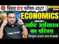 व्यष्टि अर्थशास्त्र का परिचय | Bihar Board 12th Economics Chapter 1 | Class 12 Economics Chapter 1