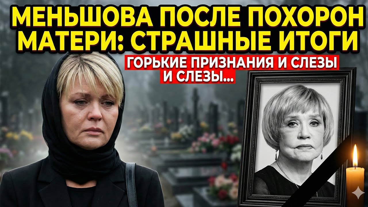 Меньшова прервала молчание после похорон матери и подвела итоги 2025 года
