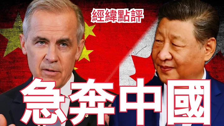 【經緯點評】快訊 ! 加拿大拋棄美國 急忙緊緊擁抱中國 ? David’s Show 2025/12/22