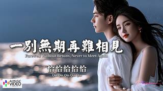 【高清MV】恰恰恰恰恰 - 一別無期再難相見【Pinyin   Eng Sub | AI音樂視頻 | 繁體拼音英文動態字幕】Qia Qia Qia Qia Qia【恰恰恰恰恰 - 一别无期再难相见】