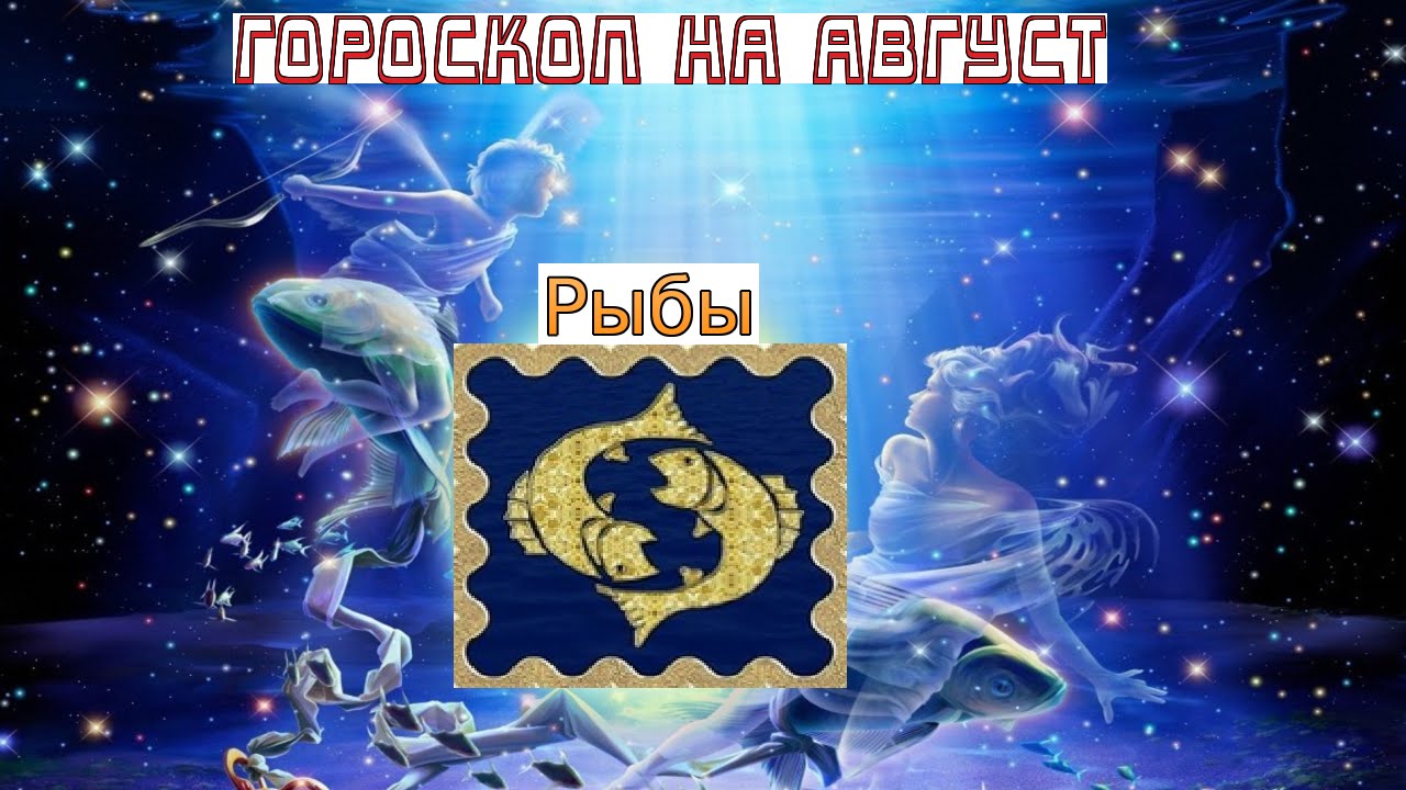 Гороскоп на август 2016 рыбы
