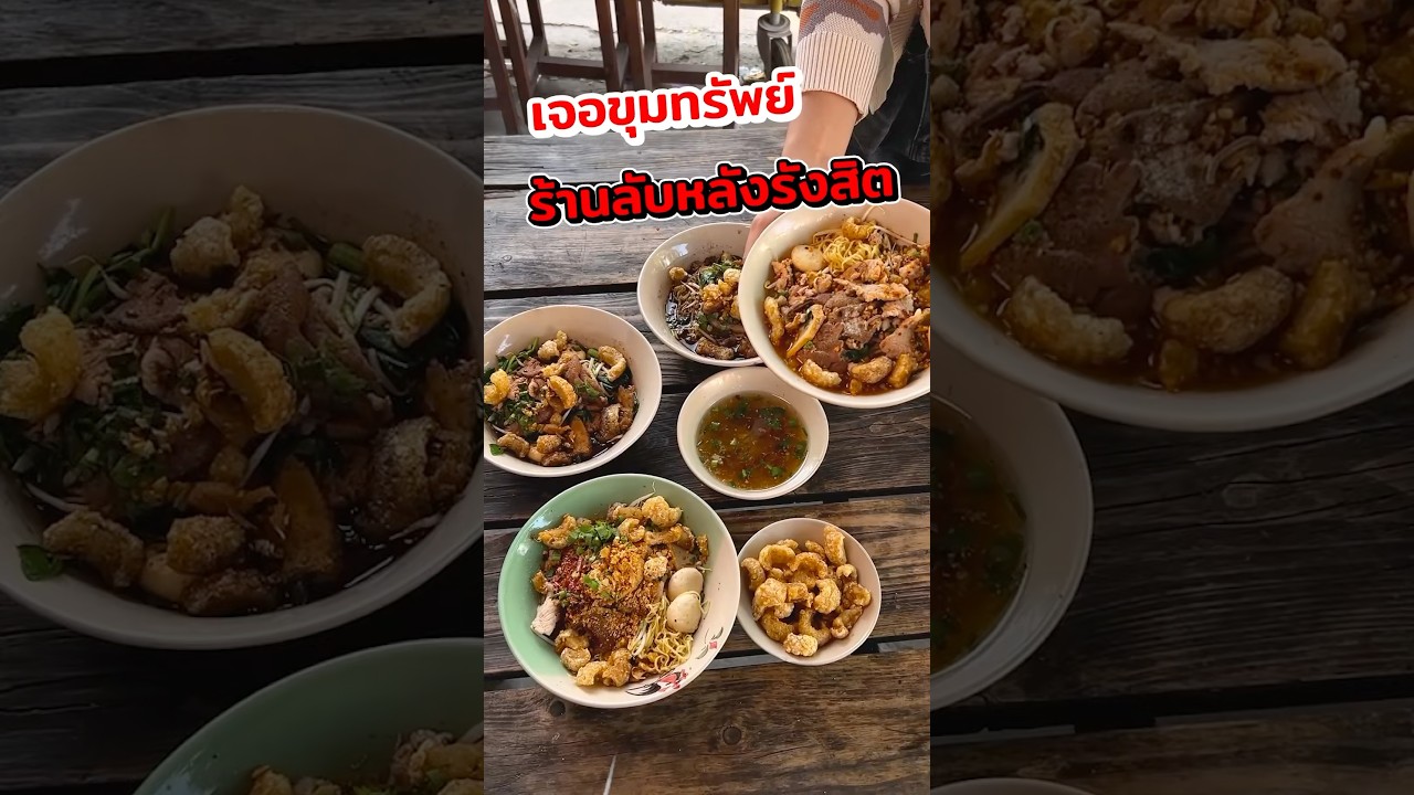 ก๋วยเตี๋ยวเรือป้าน้อม ร้านลับหลังฟิวเจอร์ พาร์ค รังสิต #ก๋วยเตี๋ยวเรือ #ของกินรังสิต #พีชอีทแหลก