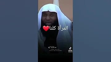 الشيخ بدر المشاري المرأة كلنا 
