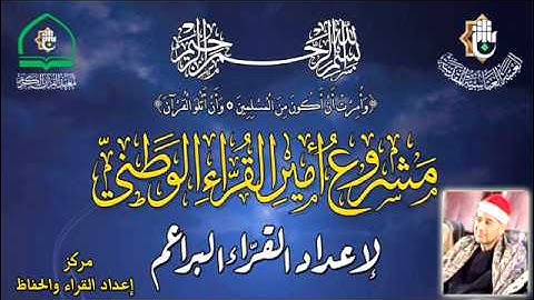 مشروع أمير القراء الوطني لإعداد القراء البراعم في العراق / القارئ راغب مصطفى غلوش