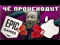 Apple против Epic : суд, расследование, грязь