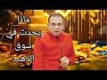 ماذا يحدث في سوق الذهب