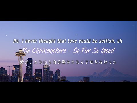 [和訳] The Chainsmokers - 11:11 (ID "So Far So Good")