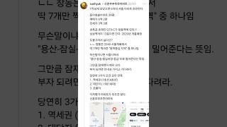1억이상 모았으면 6억대 서울아파트 추천함. GTX-C호재 창동동아청솔아파트