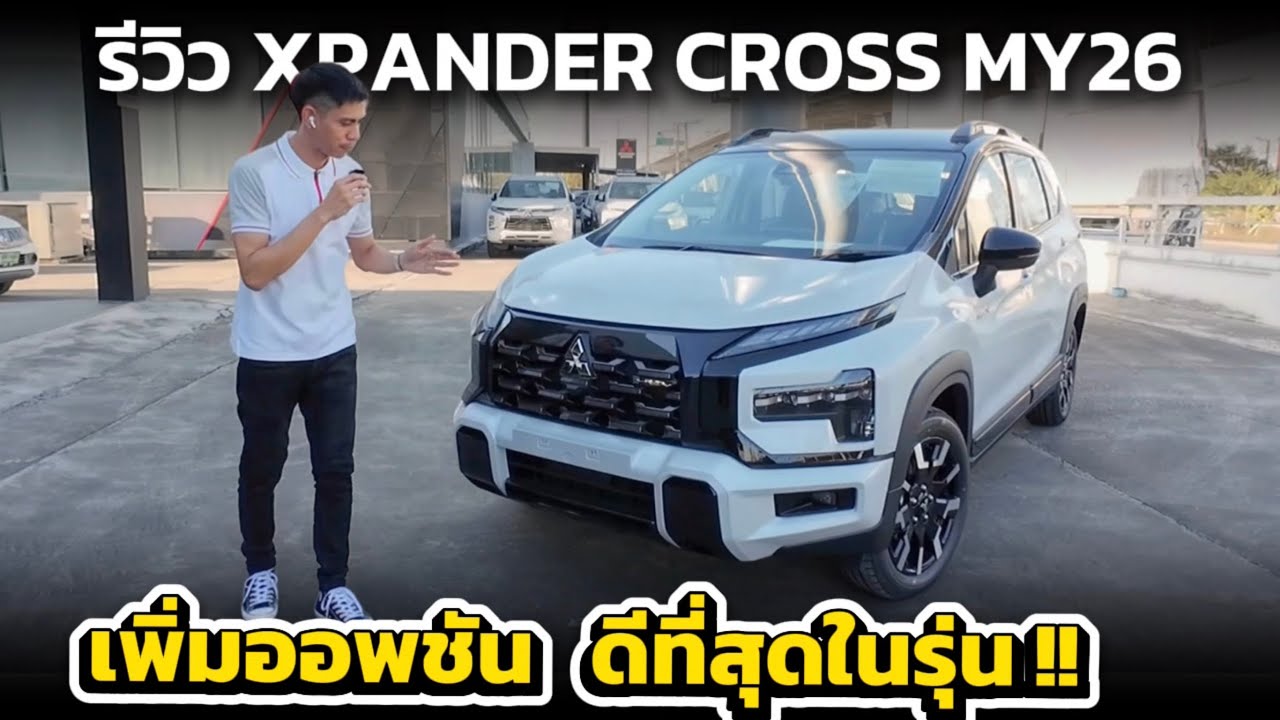 รีวิว XPANDER CROSS HEV MY26 | รุ่นใหม่ 2026 ปรับเพิ่ม 8,000 แต่ออพชันเกินราคา !!