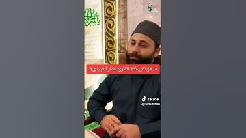 القارئ العراقي المتألق بصوته الشيخ عمار العبيدي