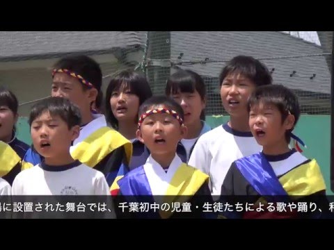 千葉フレンドシップフェスタ2016