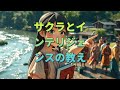 サクラとインテリジェンスの教え