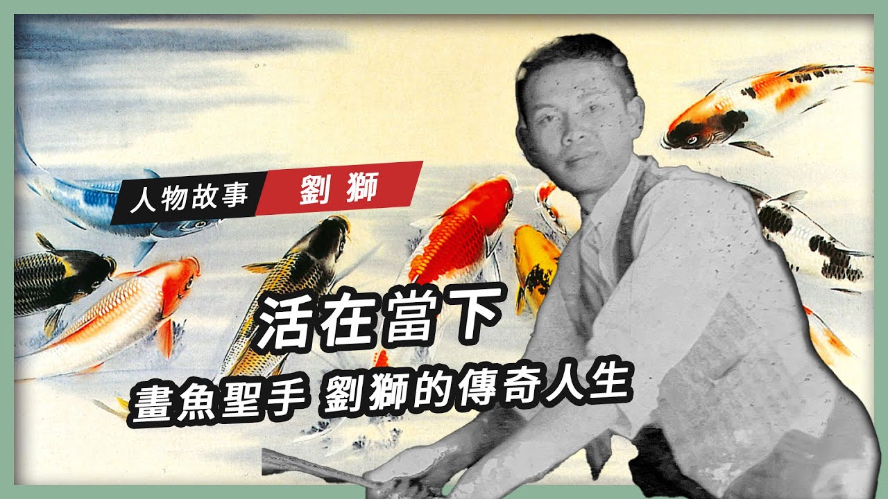 【人物故事】劉獅｜活在當下