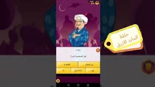 فديو المارد الازرق الحلقة 1 ?