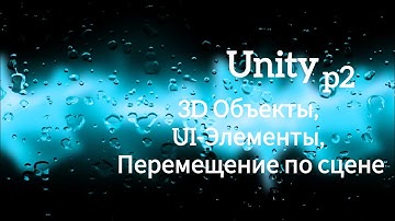 Урок 2 - 3D объекты, UI-элементы и перемещение по сцене