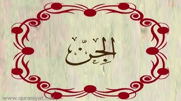 الشيخ خالد القحطاني - سورة الجن