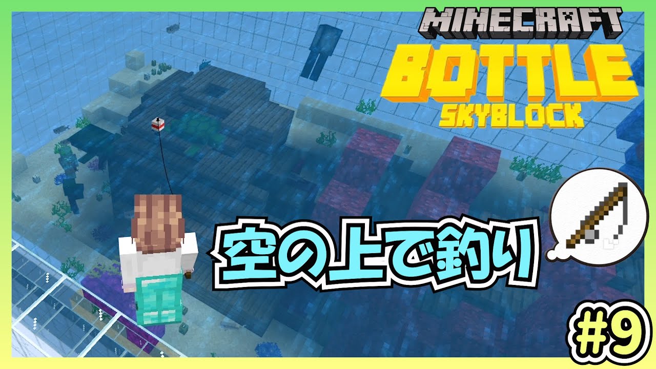 マインクラフト 空に浮かぶ瓶の中でエンチャント付きのものが釣りたい ボトル スカイブロック 9 Minecraft Summary マイクラ動画 マインクラフト 空に浮かぶ瓶の中でエンチャント付きのものが釣りたい ボトル スカイブロック 9 Minecraft Summary マイクラ動画