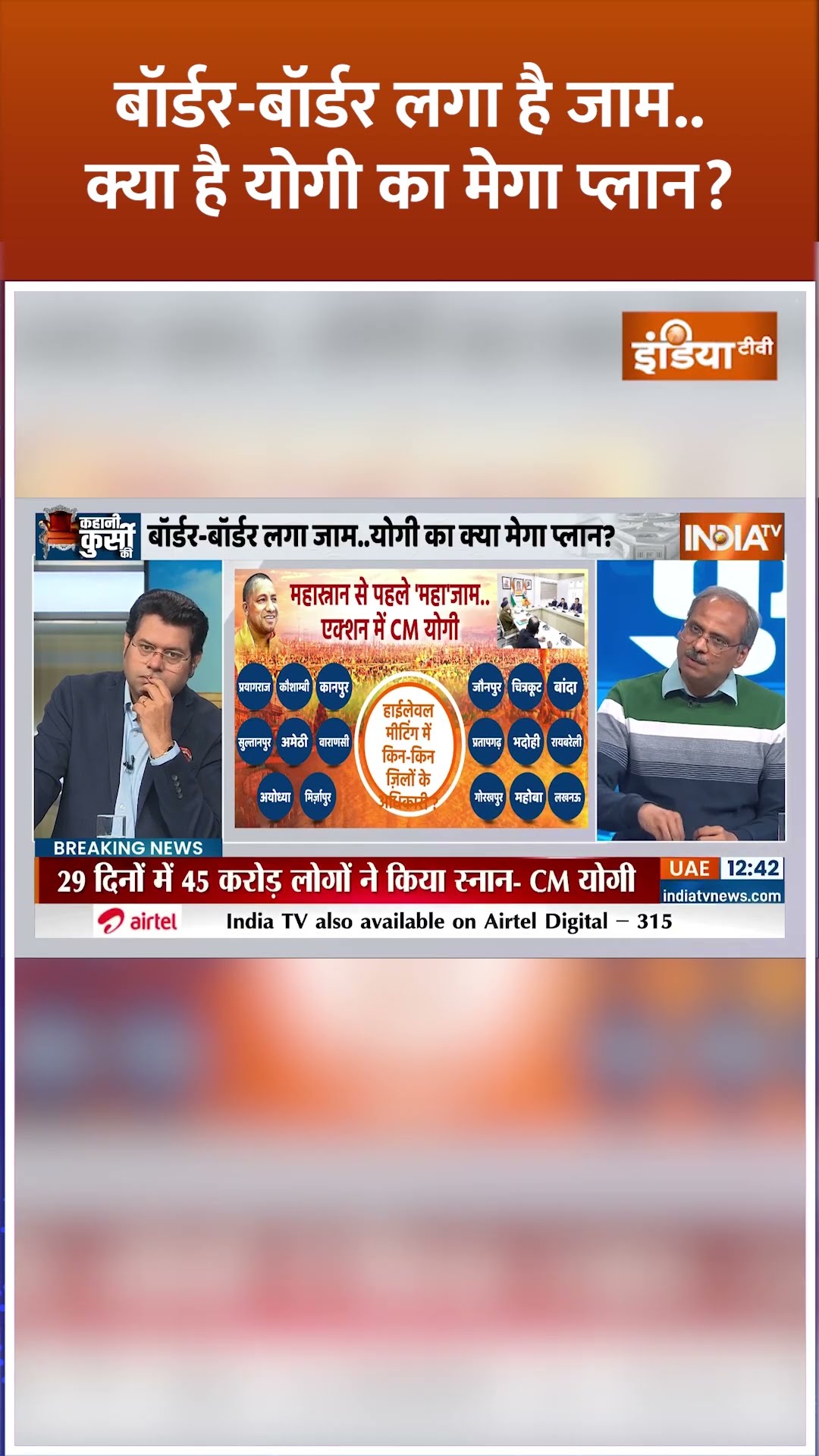 बॉर्डर बॉर्डर लगा है जाम,,क्या है #cmyogi  का मेगा प्लान ? #mahakumbh2025 #prayagrajjam