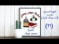 الفهم الصحيح لحديث أنت ومالك لأبيك الشيخ محمد عوف الفهم الصحيح لحديث أنت ومالك لأبيك الشيخ محمد عوف